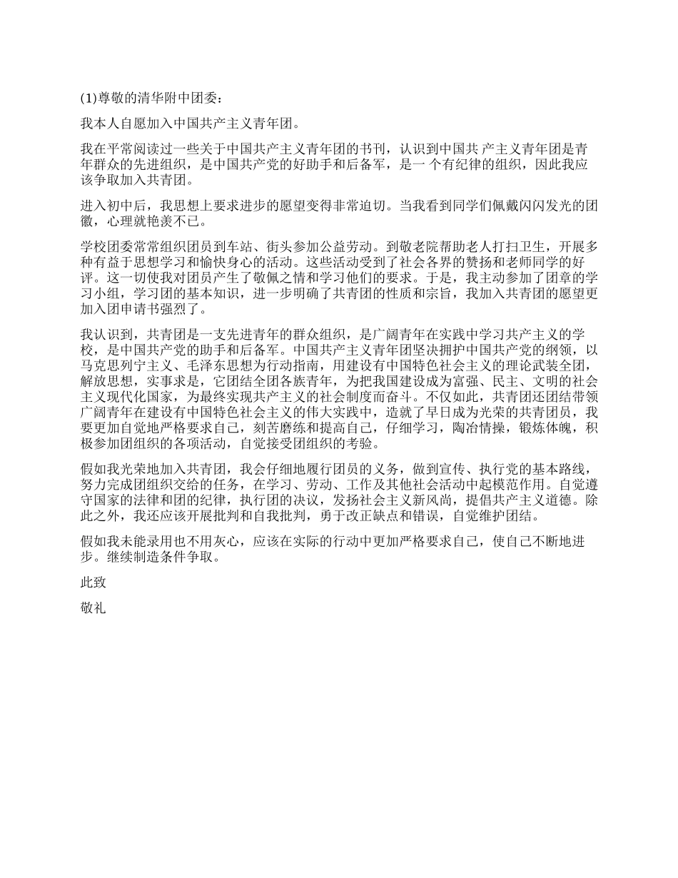 2024年6月清华附中学生入团申请书二则_第1页