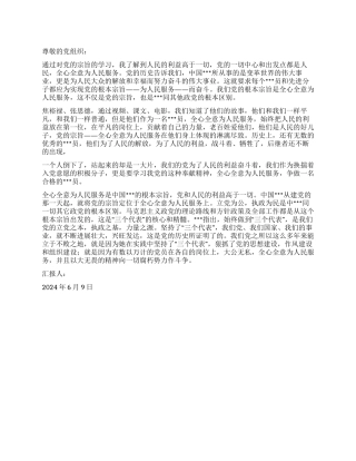 2024年6月积极分子思想汇报一切为了人民我无悔