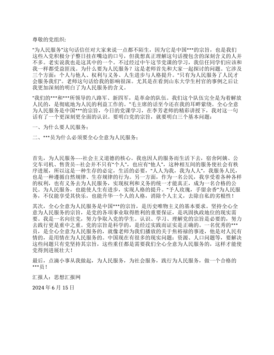 2024年6月积极分子思想汇报《点滴小事从我做起》_第1页