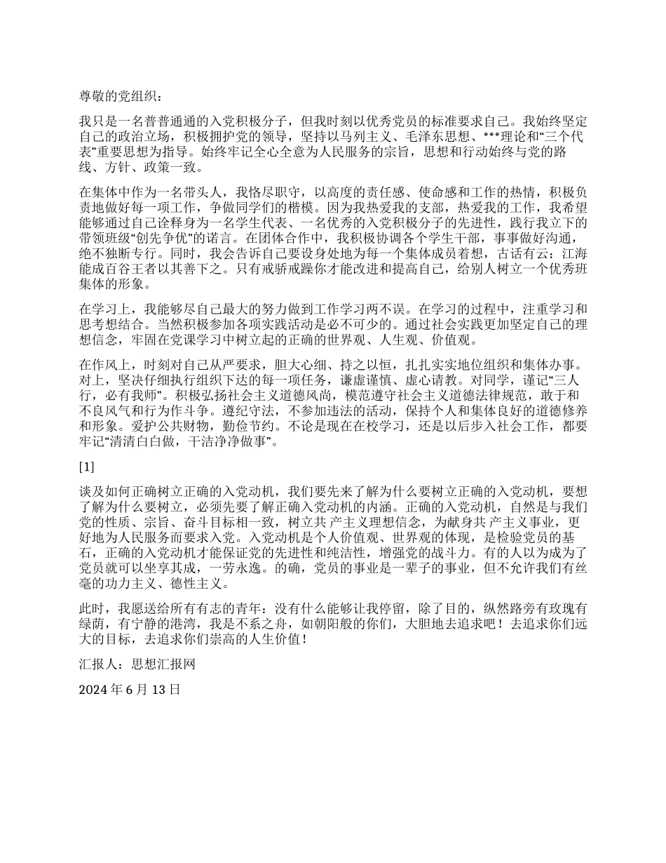 2024年6月积极分子思想汇报《雏鹰起飞》_第1页