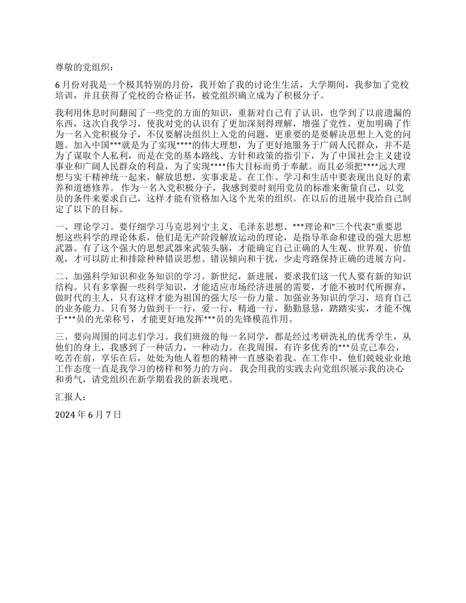 2024年6月积极分子思想汇报向党组织展示决心和勇气_第1页