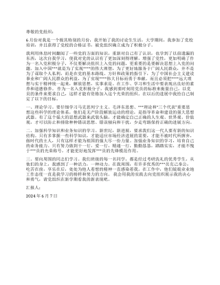 2024年6月积极分子思想汇报向党组织展示决心和勇气