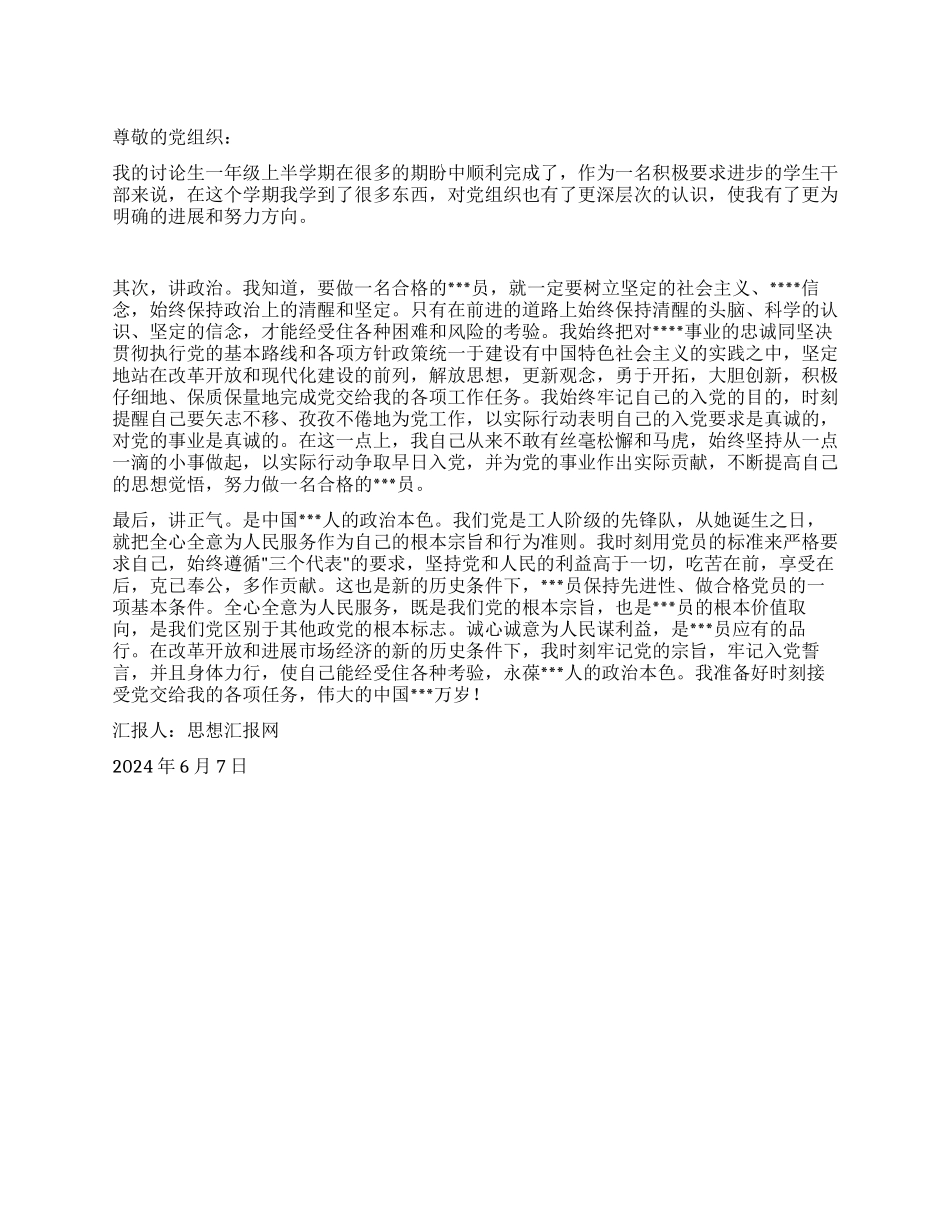 2024年6月积极分子思想汇报《明确的发展和努力方向》_第1页