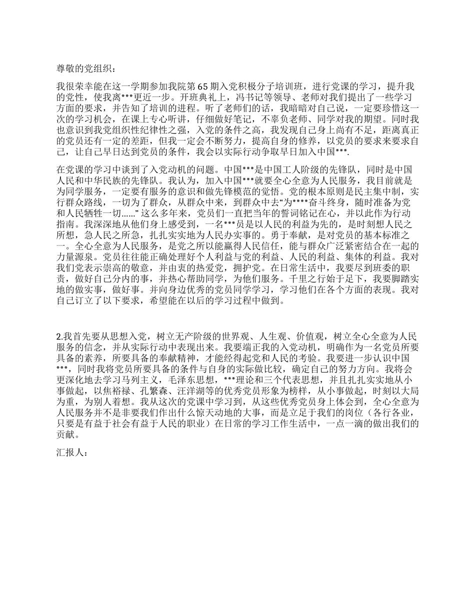 2024年6月积极分子思想汇报范文首先要从思想入党_第1页