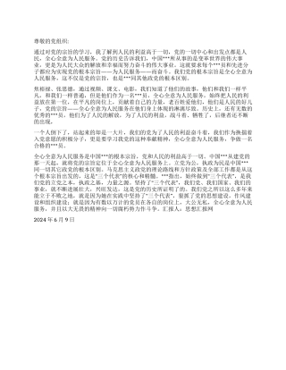 2024年6月积极分子思想汇报《一切为了人民我无悔》