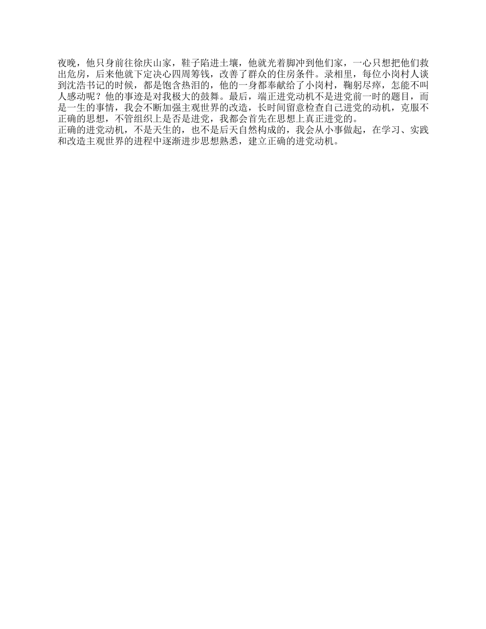 2024年6月豫备党员思想汇报建立正确的进党动机_第2页