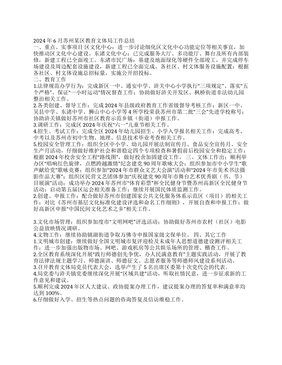 2024年6月苏州某区教育文体局工作总结_第1页