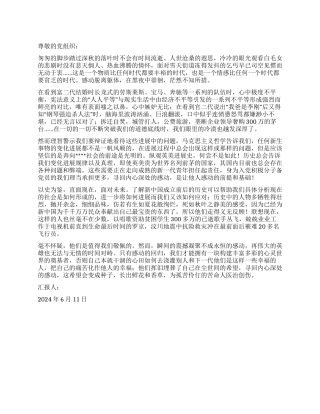 2024年6月积极分子思想汇报寻回心灵深处的感动