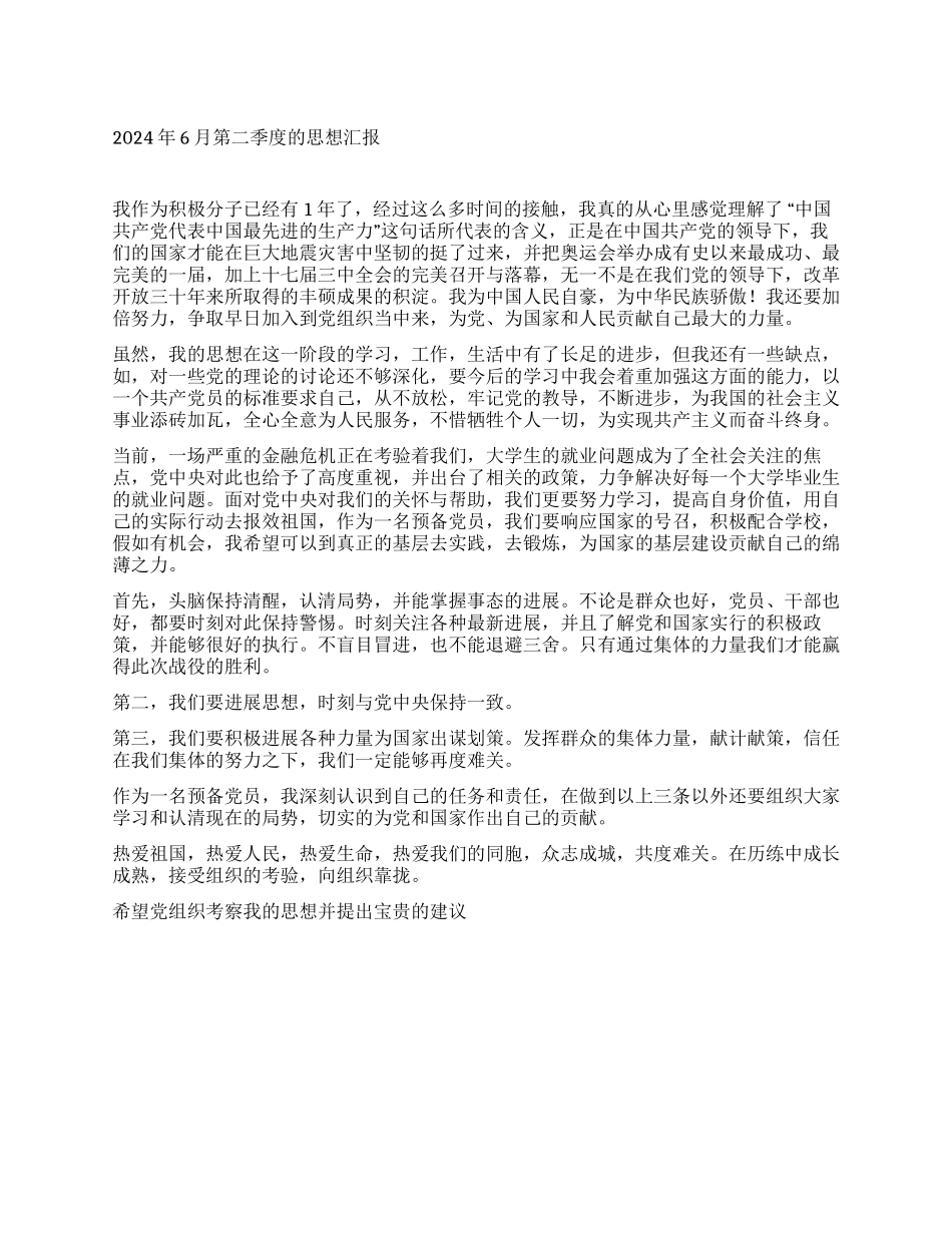 2024年6月第二季度的思想汇报_第1页