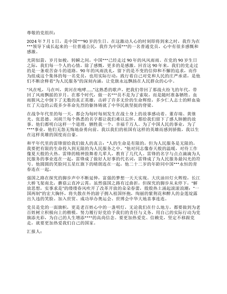 2024年6月纪念建党90周年思想汇报永远跟党走_第1页