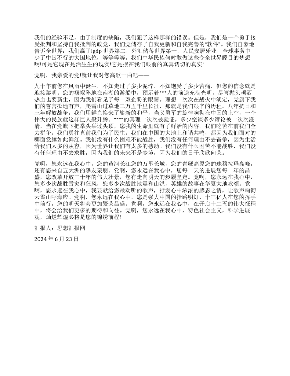 2024年6月纪念建党90周年思想汇报《党在我心中》_第2页