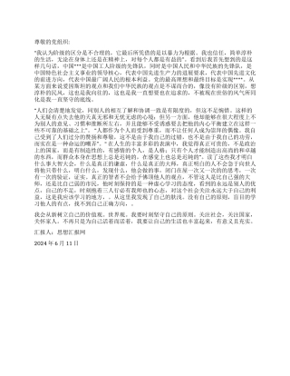 2024年6月转预备党员《我的世界观》