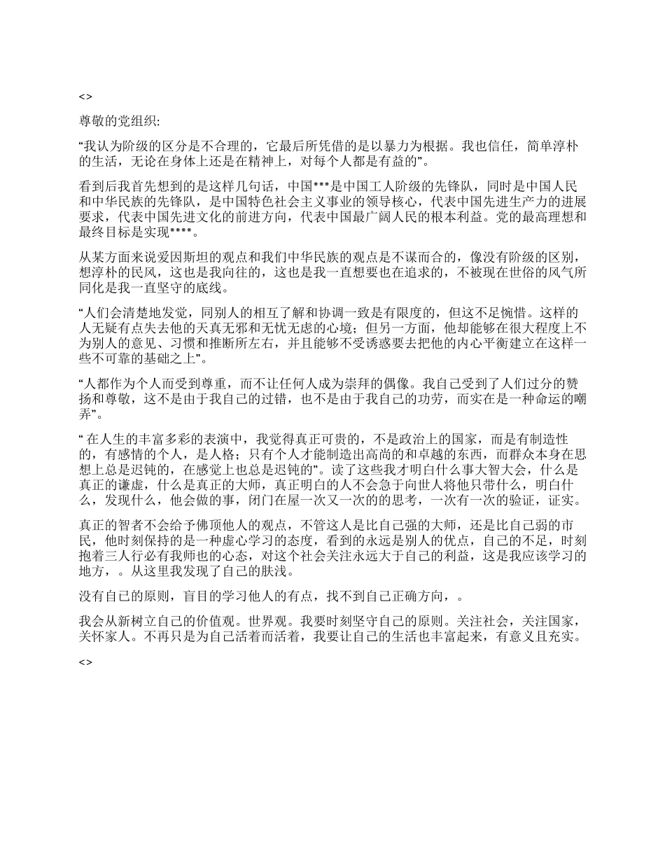 2024年6月转预备党员思想汇报《我的世界观》_第1页
