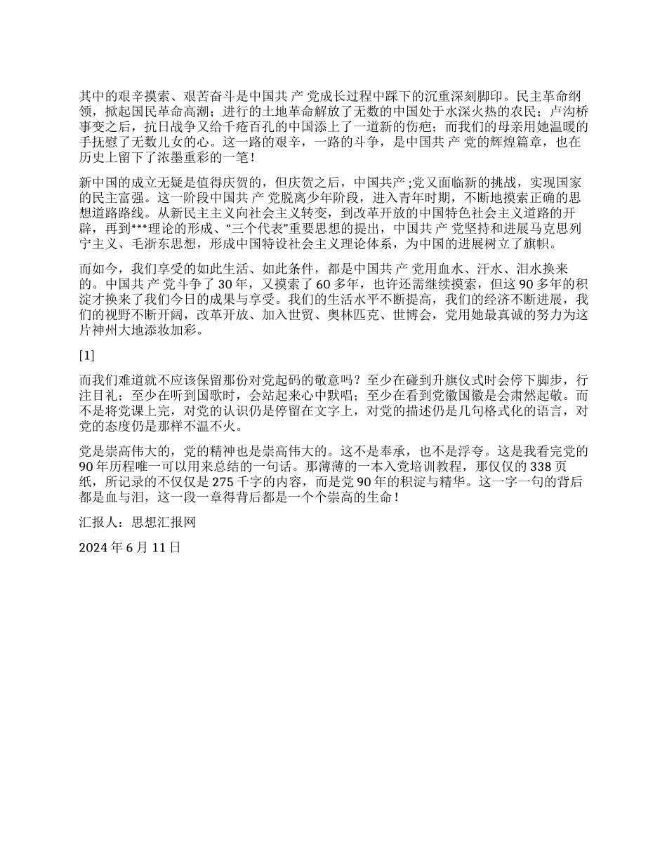 2024年6月迎七一思想汇报《九十多年的积淀》_第1页
