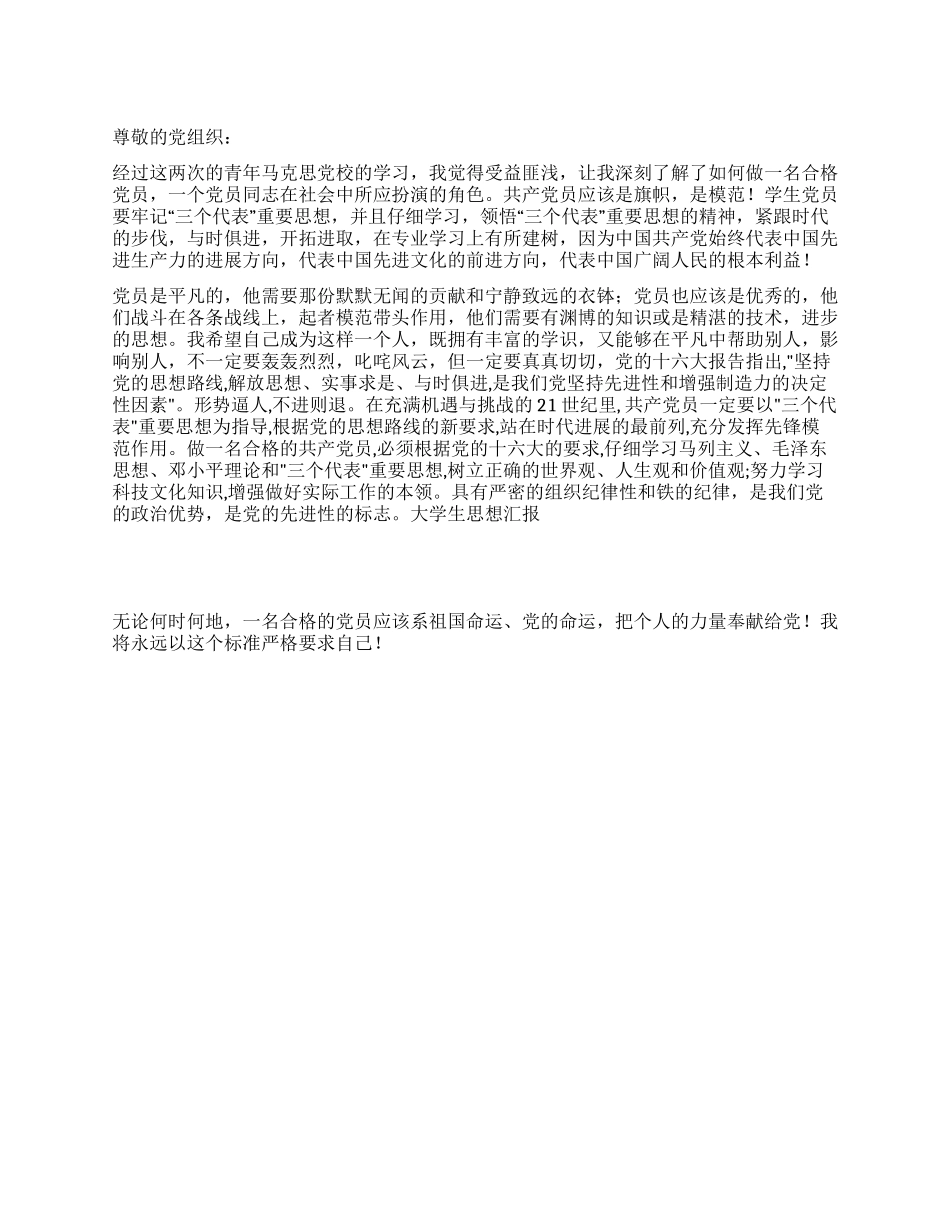 2024年6月青年马克思党校学习思想汇报_第1页