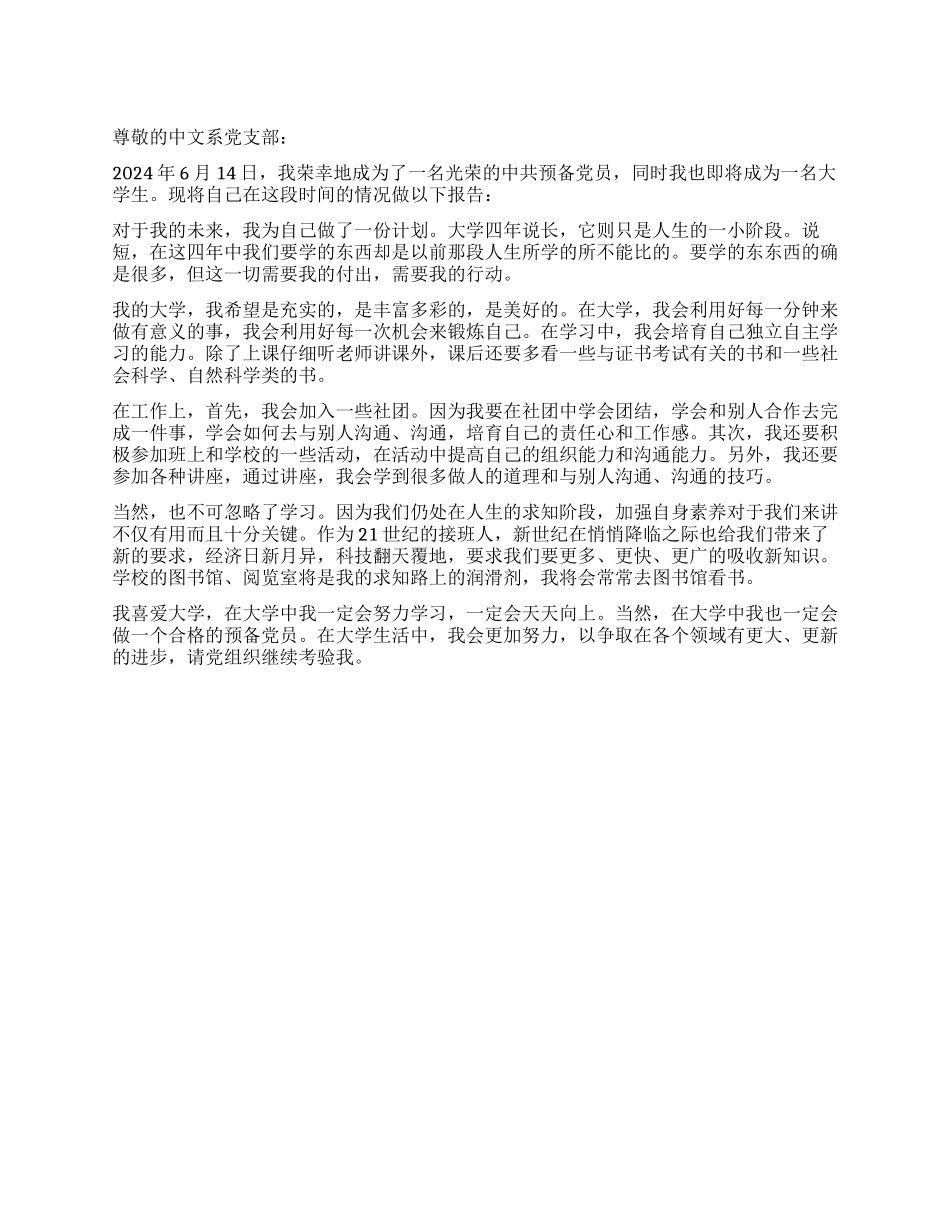 2024年6月预备党员一年预备期思想汇报_第1页