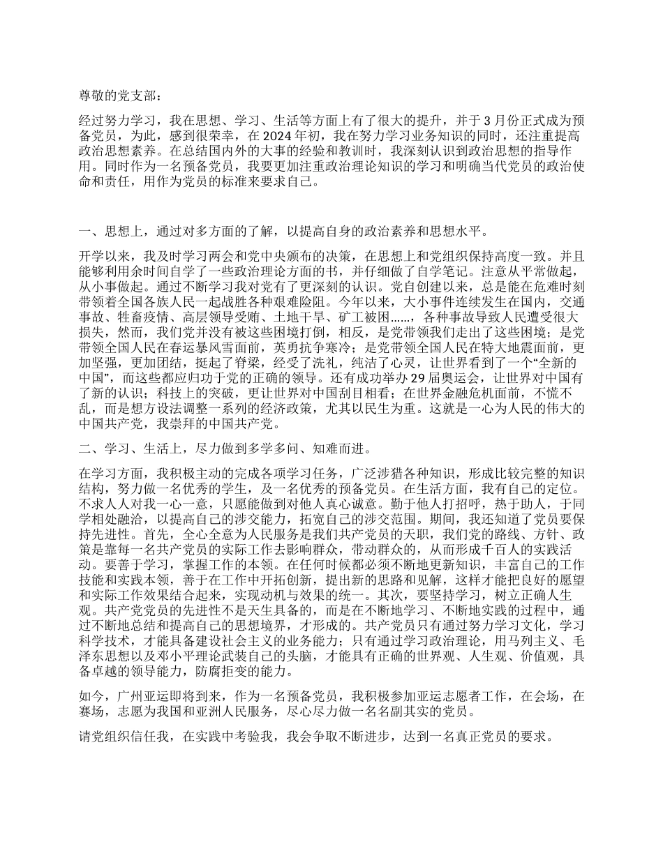 2024年6月预备党员入党思想汇报_第1页