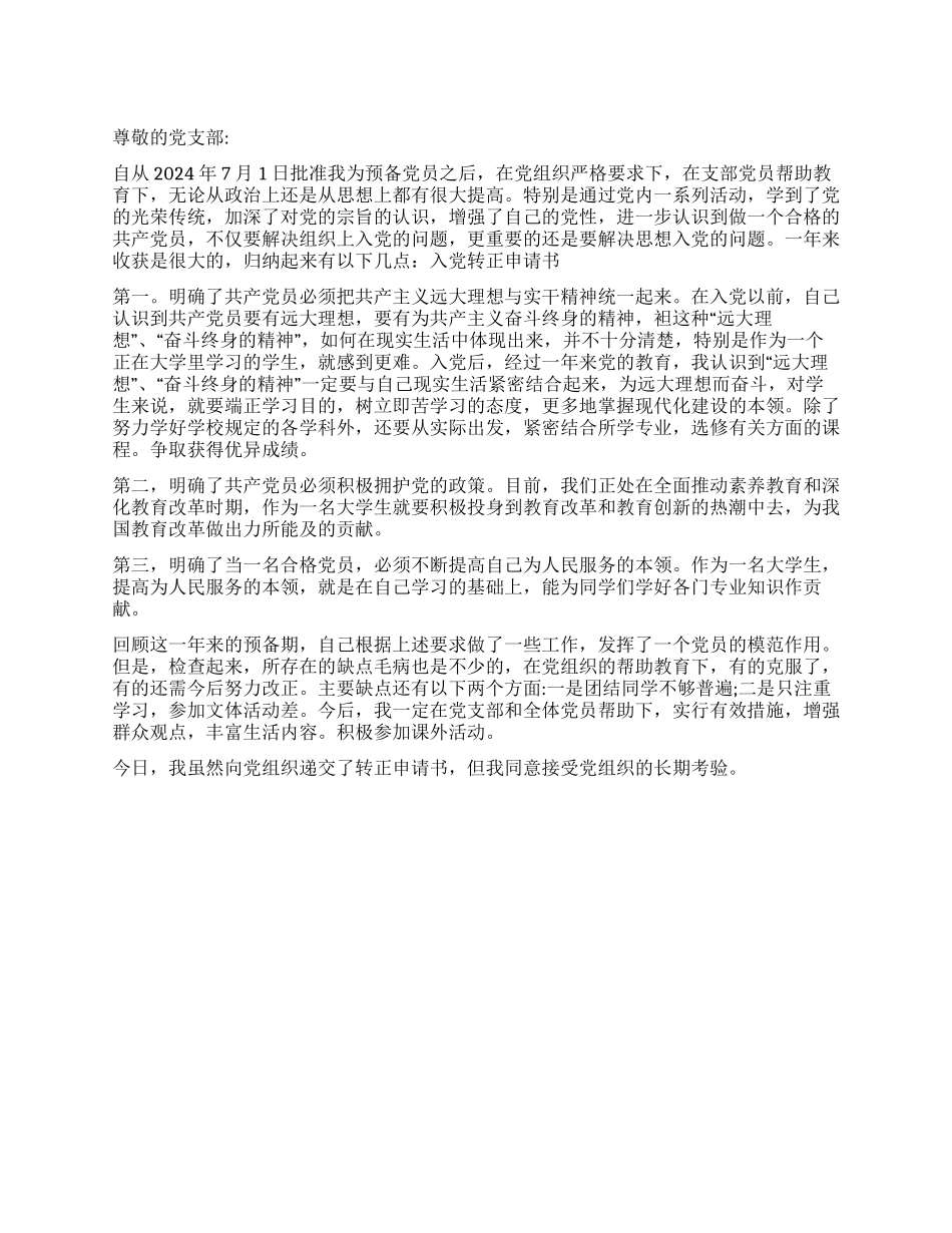 2024年6月预备党员入党转正申请书_第1页