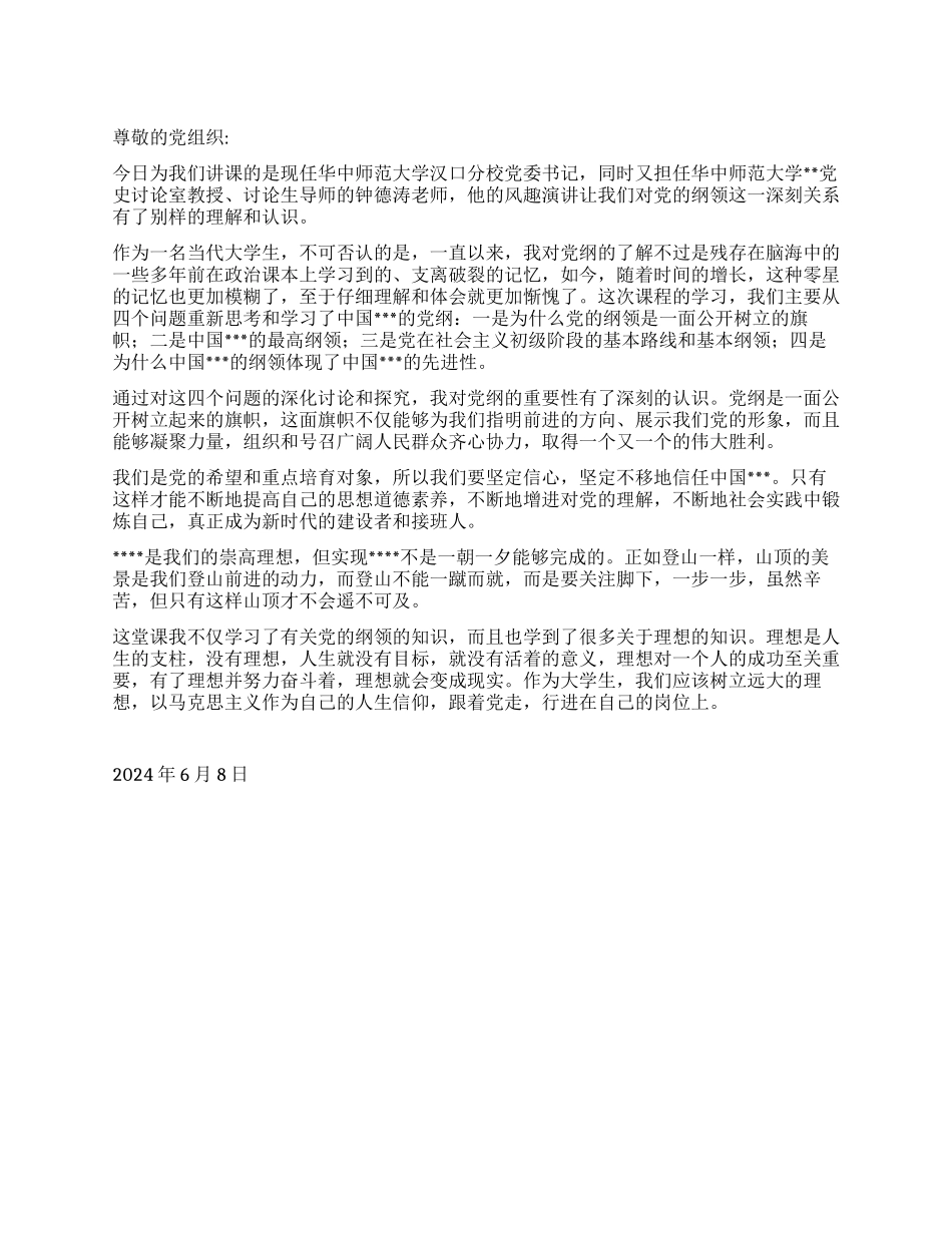 2024年6月预备党员思想汇报《党的纲领党的灵魂》_第1页