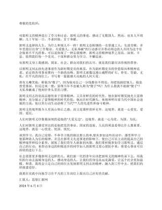 2024年6月预备党员思想汇报《学习郭明义事迹》