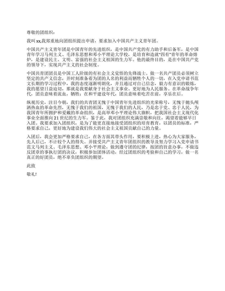 2024年6月青年入团申请书_第1页