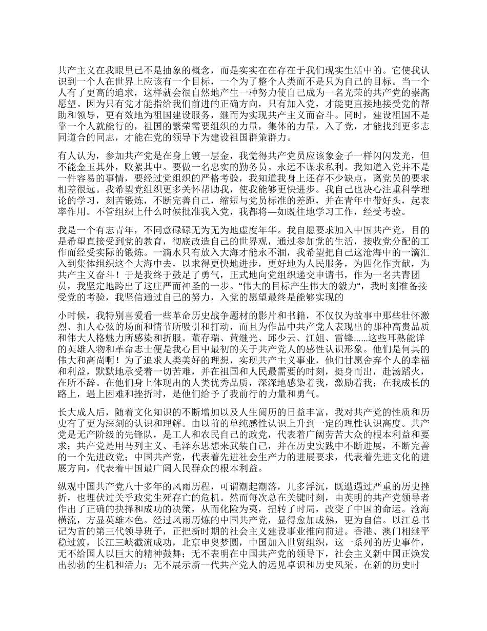 2024年6月预备党员的思想汇报范文_第1页
