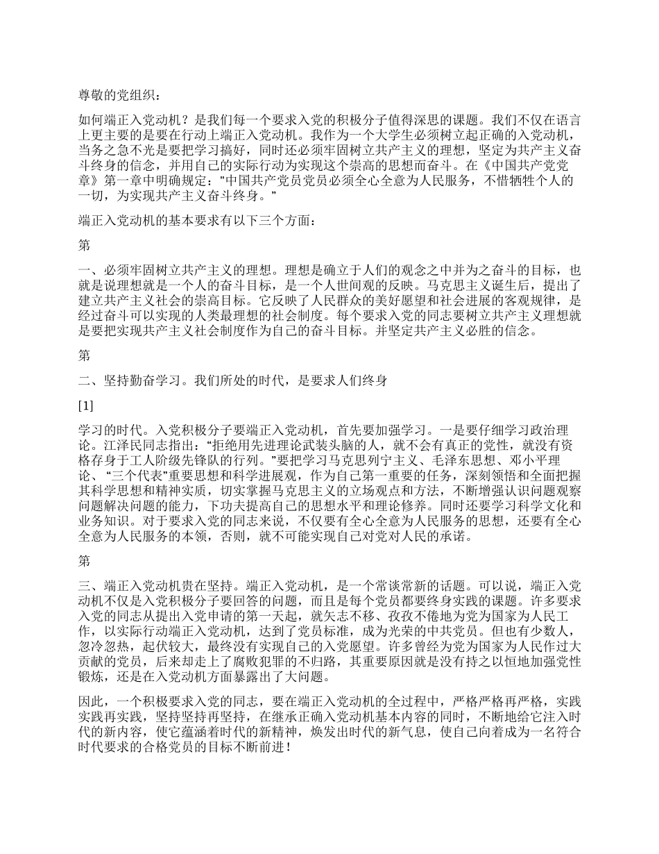 2024年6月预备党员思想汇报论端正入党动机_第1页