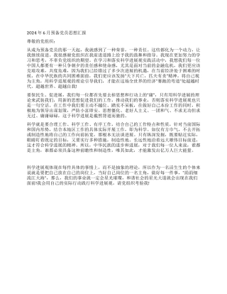 2024年6月预备党员思想汇报