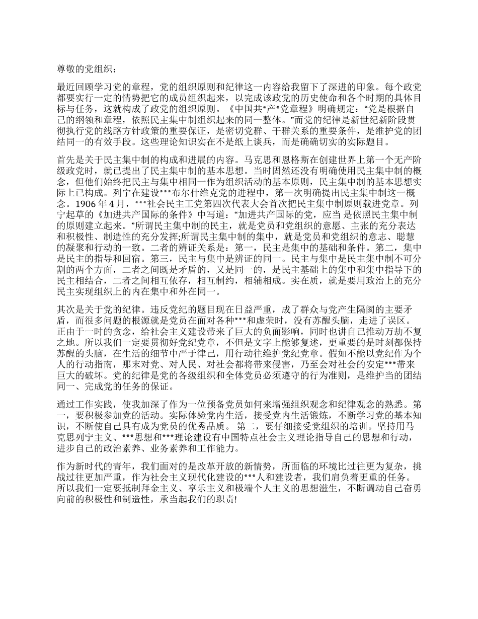 2024年6月预备党员思想汇报党的组织原则和纪律_第1页