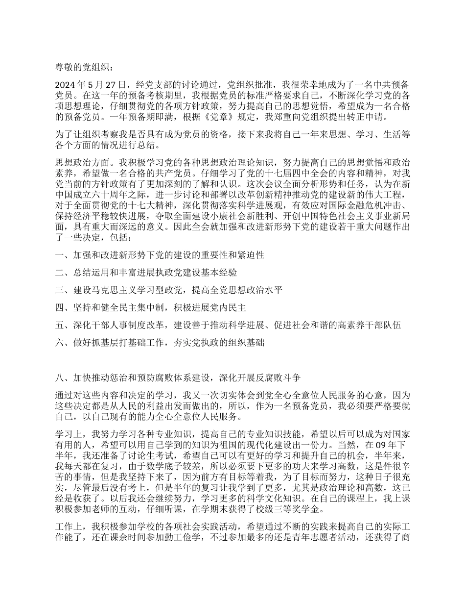 2024年6月预备党员期满转正申请_第1页