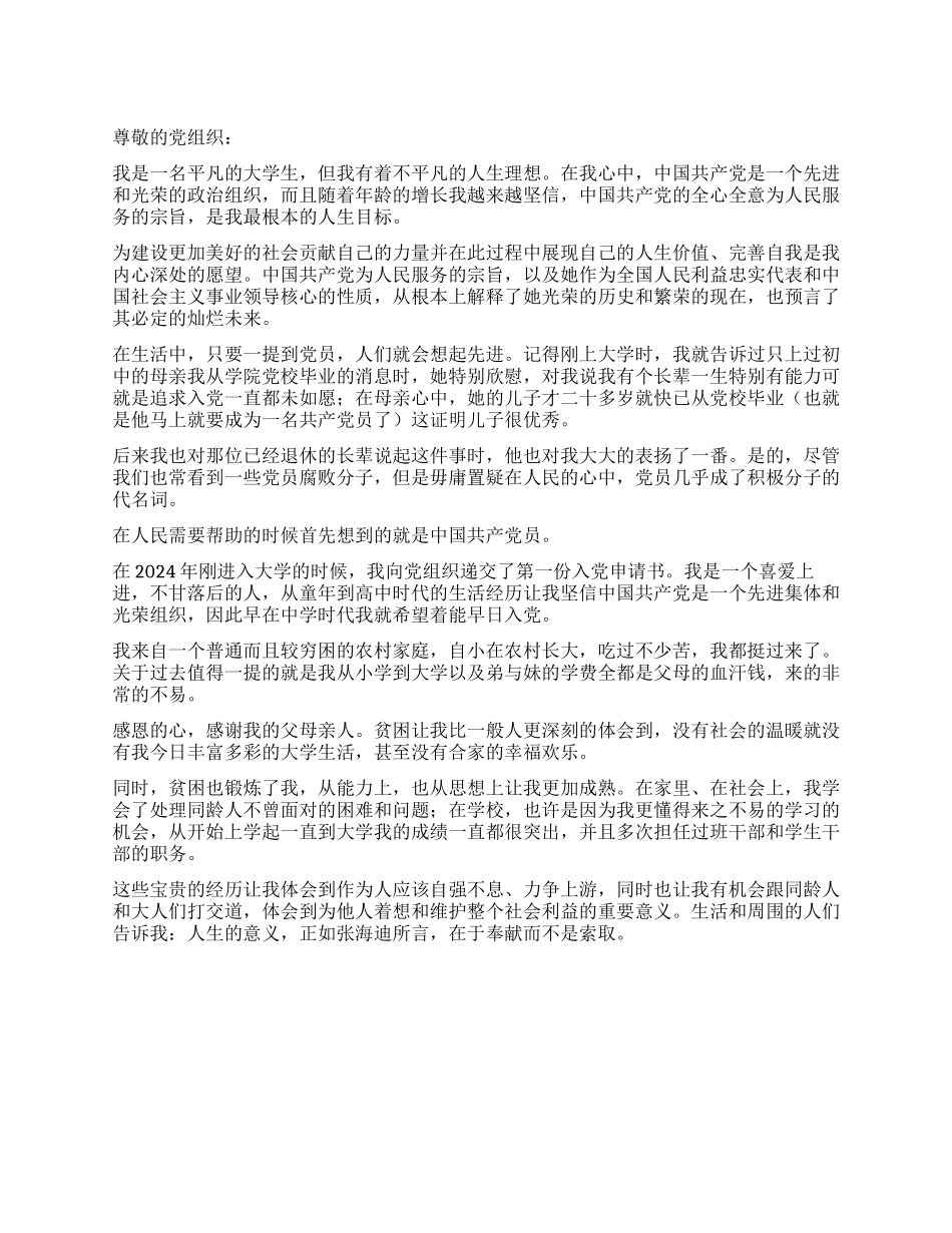 2024年6月预备党员的思想汇报_第1页