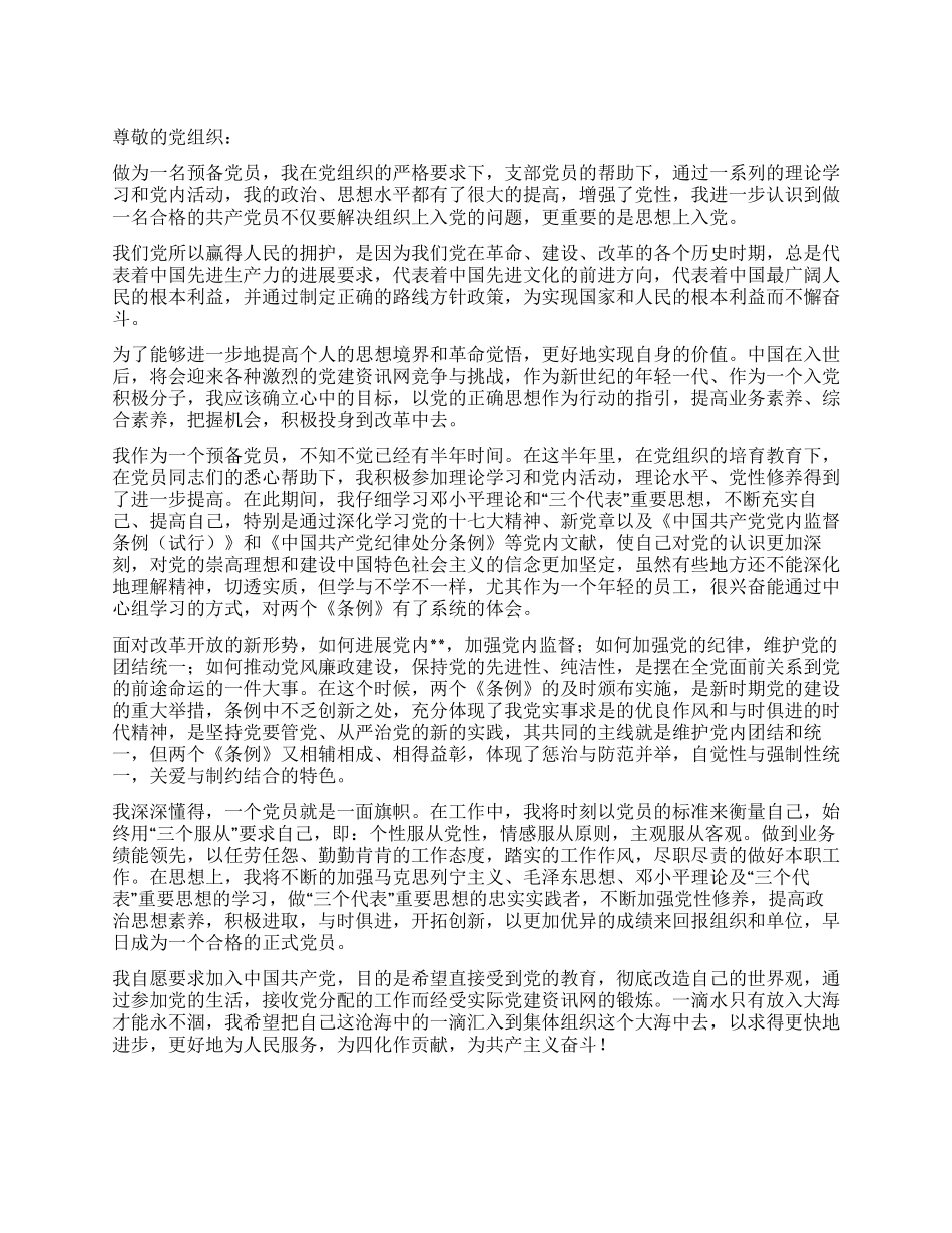 2024年6月预备党员考察期思想汇报_第1页