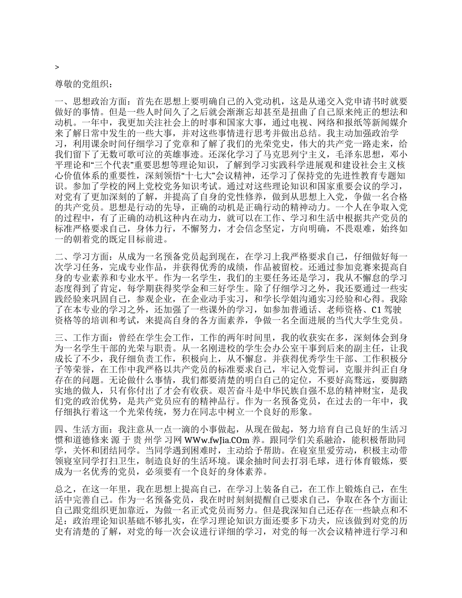 2024年6月预备期满转正申请书党团材料_第1页