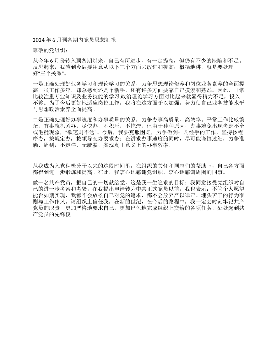 2024年6月预备期内党员思想汇报_第1页