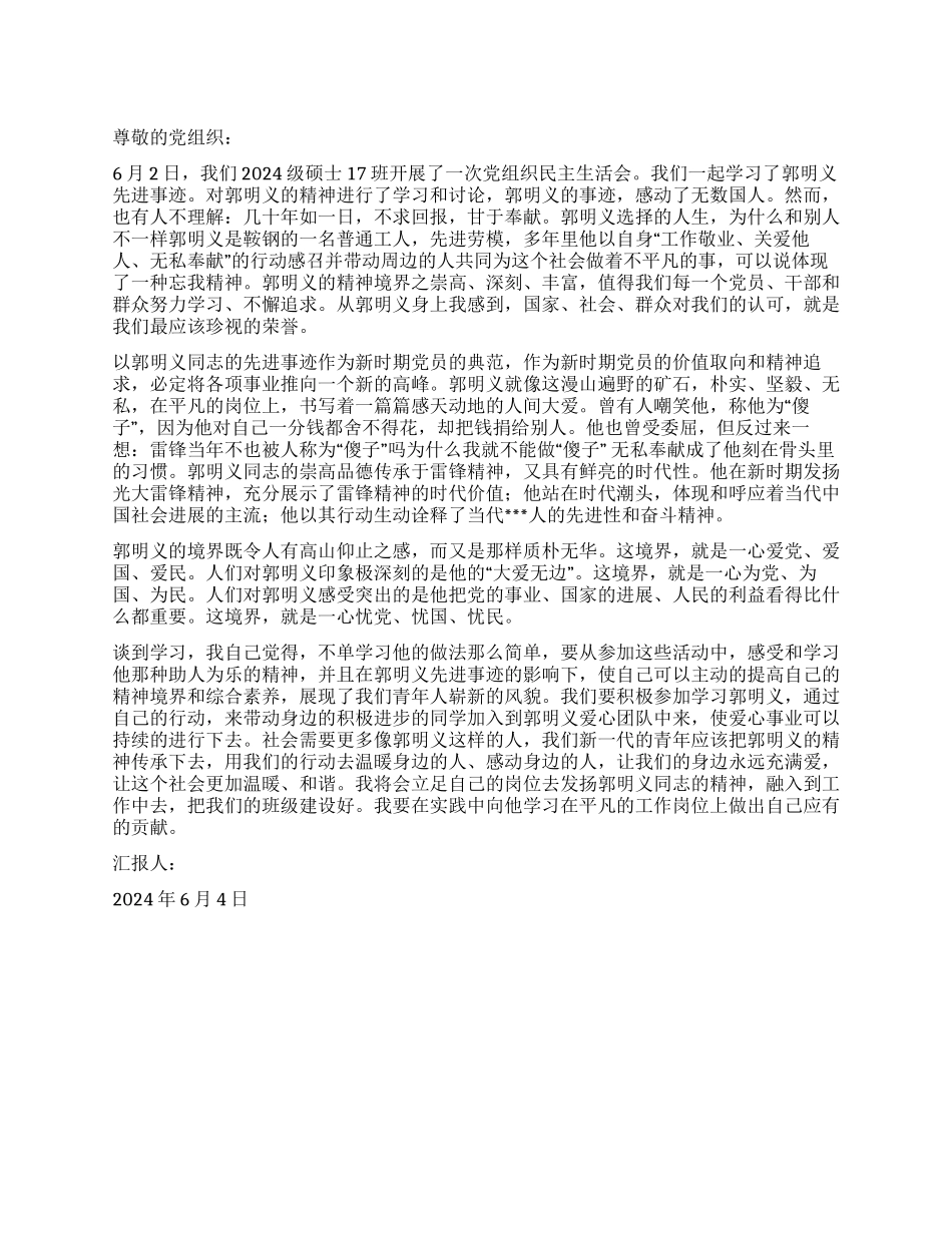 2024年6月预备党员思想汇报学习郭明义事迹_第1页