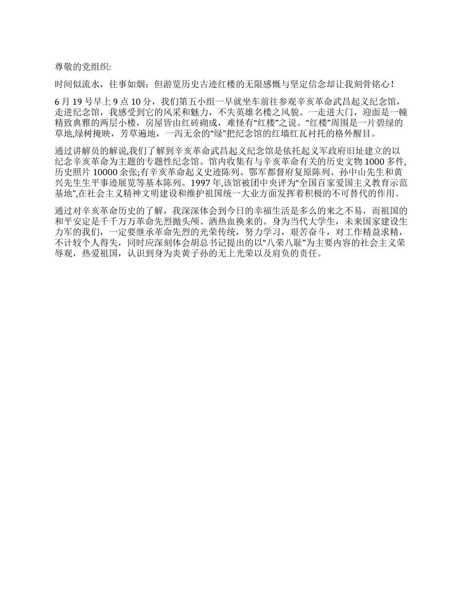 2024年6月预备党员思想汇报游“红楼有感_第1页