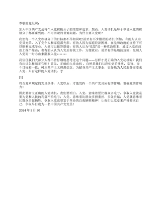 2024年6月预备党员思想汇报端正入党动机