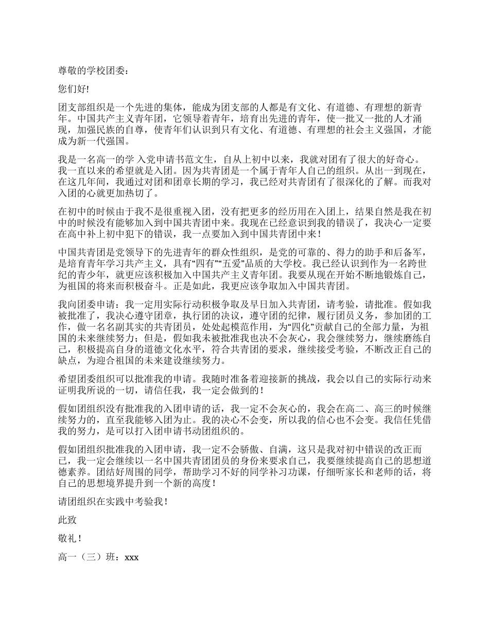2024年6月高1学生入团申请书_第1页