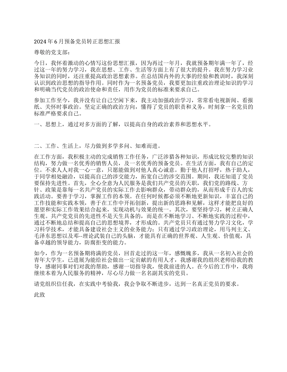 2024年6月预备党员转正思想汇报_第1页
