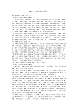 2024年70周年大阅兵观后感大全