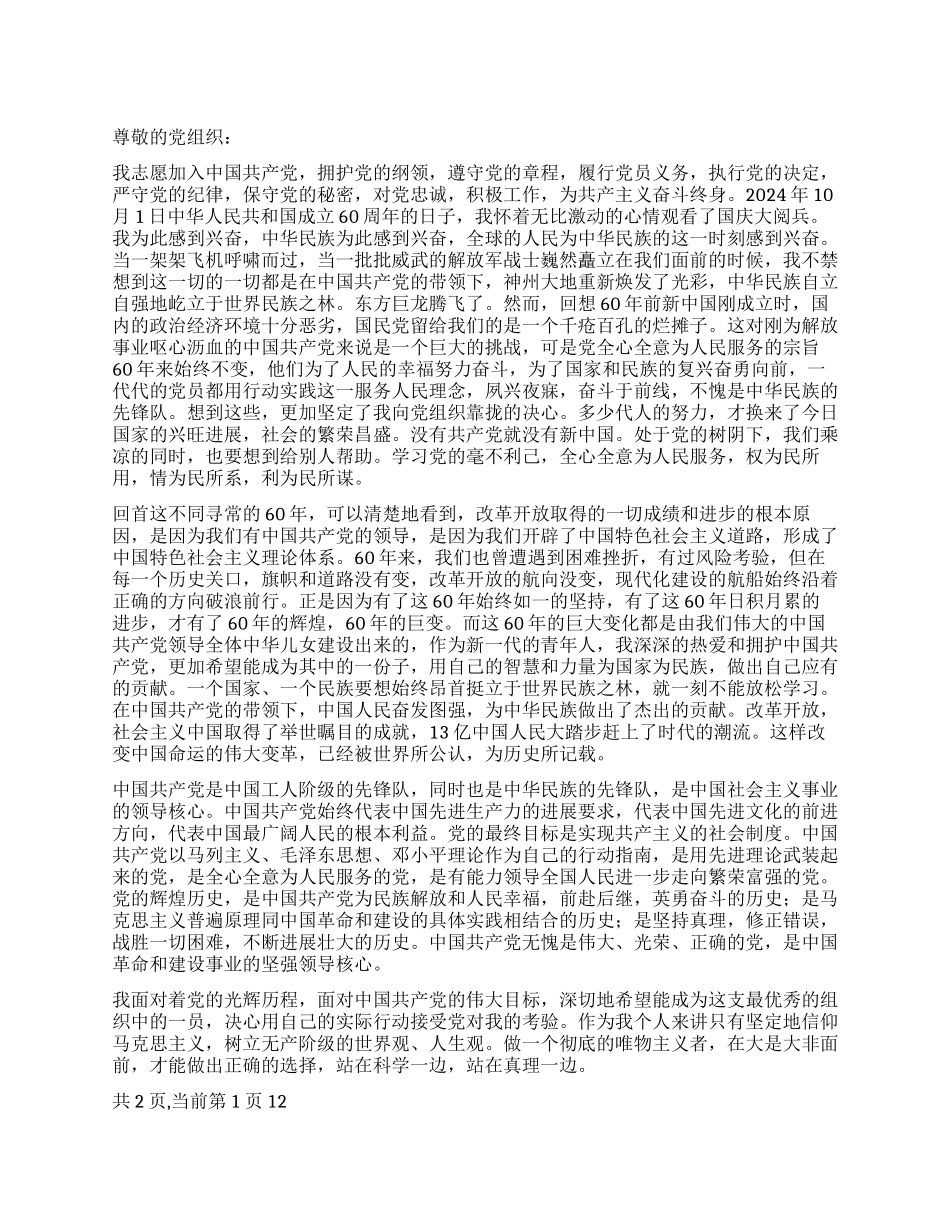 2024年7大学研究生入党申请书推荐范文_第1页