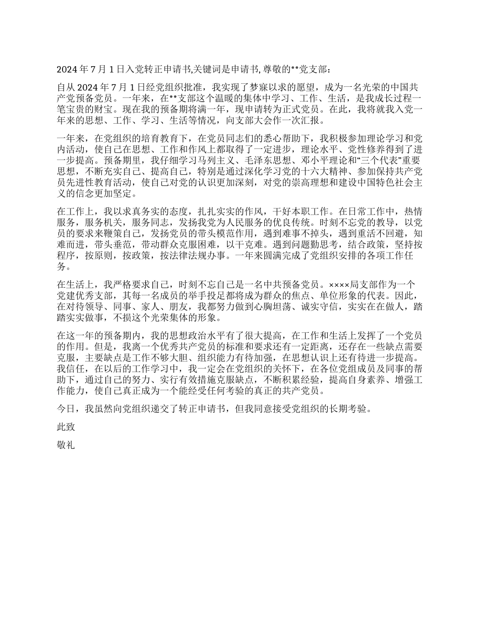 2024年7月1日入党转正申请书_第1页