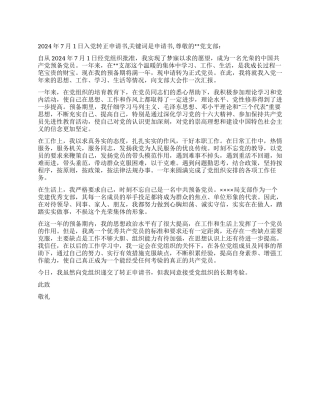 2024年7月1日入党转正申请书