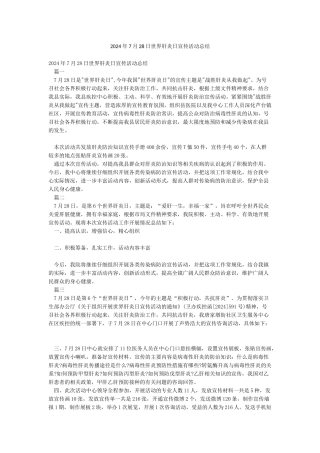 2024年7月28日世界肝炎日宣传活动总结