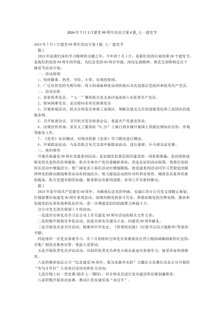 2024年7月1日建党99周年活动方案4篇-七一建党节