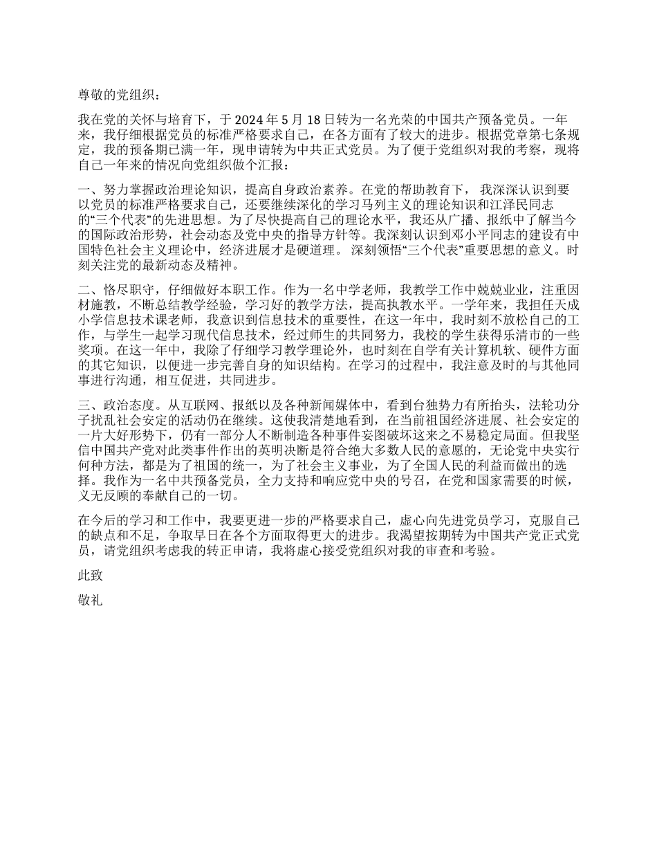 2024年7月中学教师入党转正申请书_第1页