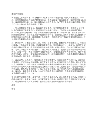 2024年7月中学教师入党转正申请书