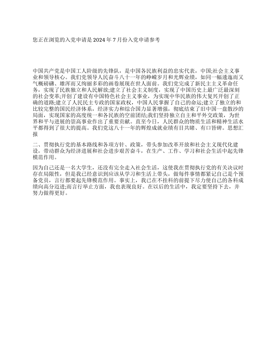 2024年7月份入党申请参考-入党申请_第1页