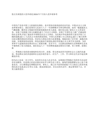 2024年7月份入党申请参考-入党申请