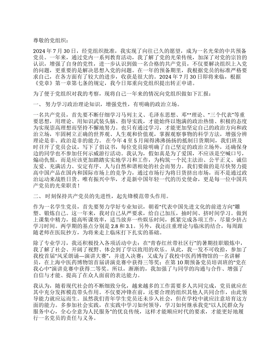 2024年7月30日入党转正申请书_第1页